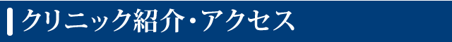 クリニック紹介・アクセス