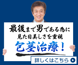 最後まで男である為に見た目美しさを重視 包茎治療!