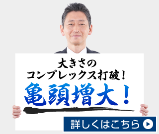 大きさのコンプレックス打破! 亀頭増大!