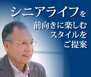 シニアライフを前向きに楽しむスタイルをご提案