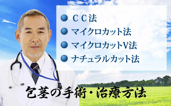 ナチュラルカット法・皐月式マイクロVカット法・皐月式マイクロ法 おまかせください！