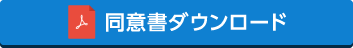 同意書ダウンロード