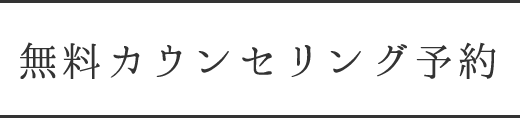 無料カウンセリング予約