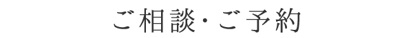 ご相談・ご予約