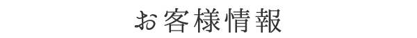 お客様情報
