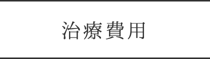 治療費用