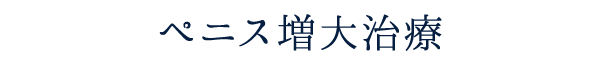 ペニス増大治療