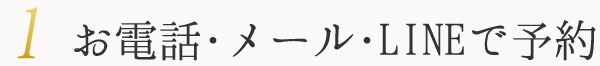 お電話・メール・LINEで予約