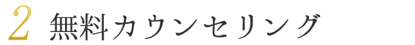 無料カウンセリング