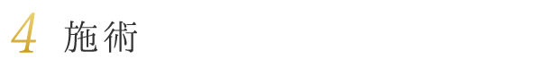施術
