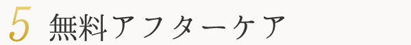 無料アフターケア