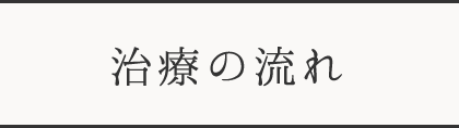 治療の流れ
