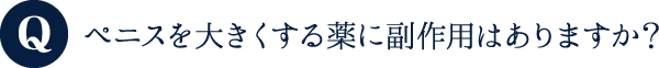 ペニスを大きくする薬に副作用はありますか?