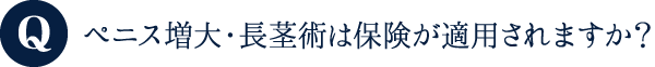 増大治療は保険が適用されますか?