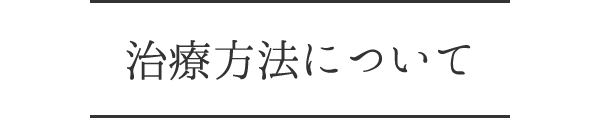 治療方法について