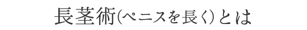 長茎術(ペニスを長く)とは