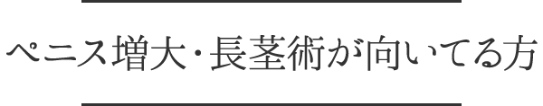 ペニス増大・長茎術が向いている方