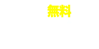 無料カウンセリング予約