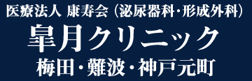 医療法人 康寿会 皐月クリニック 梅田・難波・神戸元町