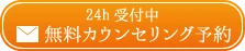 無料カウンセリング予約