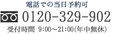 0120-329-902 受付時間 9:00～21:00（年中無休）