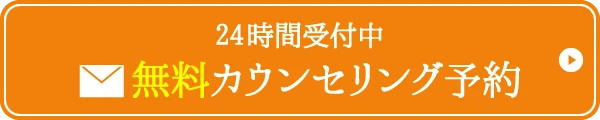 無料カウンセリング予約