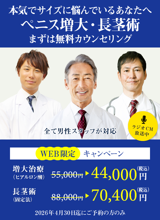 本気でサイズに悩んでいるあなたへ。ペニス増大・長茎術 まずは無料カウンセリング