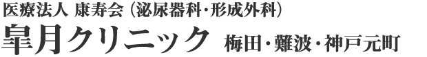 ペニス増大・長茎術なら皐月クリニックへ。大阪梅田・難波・神戸元町院
