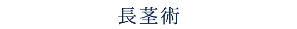長茎術