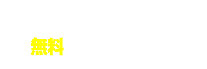 無料カウンセリング予約