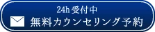 無料カウンセリング予約