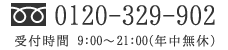 0120-329-902 受付時間 10:00～21:00（年中無休）