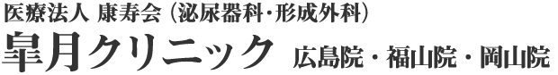 ペニス増大・長茎術なら皐月クリニックへ。広島・広島福山・岡山院